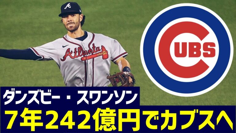 【MLB】カブス念願の大物ショート！スワンソンと7年契約！