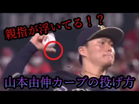 山本由伸のカーブの投げ方