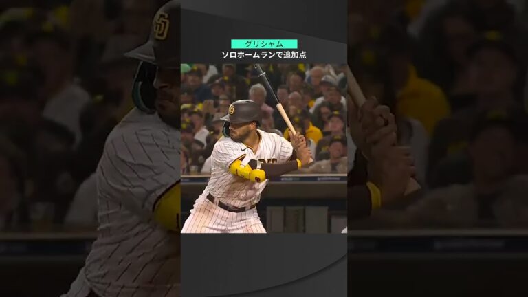 【MLB】10.15 短期決戦に不可欠なラッキーボーイ！パドレス・グリシャムが今プレーオフ3本目の追加点ソロアーチ！ #padres #spotvnow