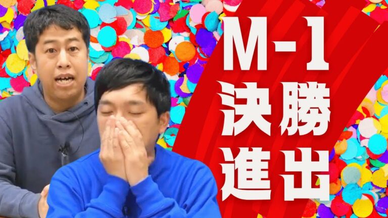 ウエストランドのぶちラジ！祝 M-1 決勝進出ライブ配信