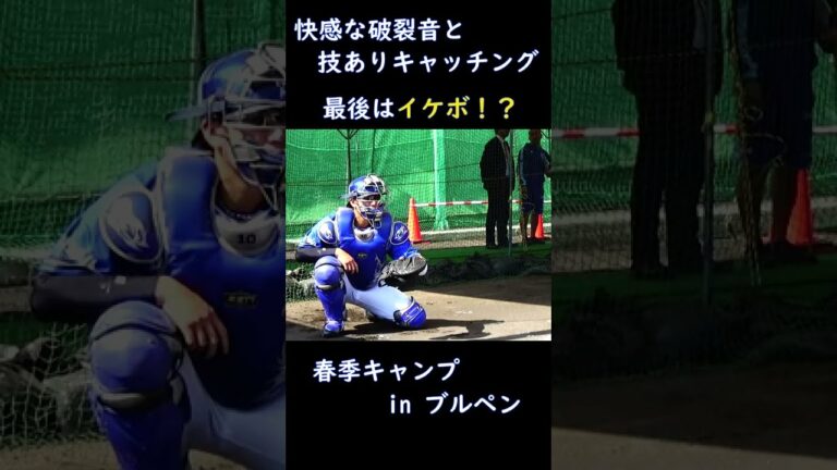春季キャンプ in 横浜DeNAベイスターズ【2022/2/2 再up】戸柱捕手のキャッチング　#shorts