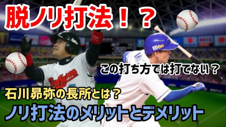 脱ノリ打法！！　石川昴弥選手が従来のフォームに戻したその理由　中村紀洋コーチの指導方針とは？　中日ドラゴンズ