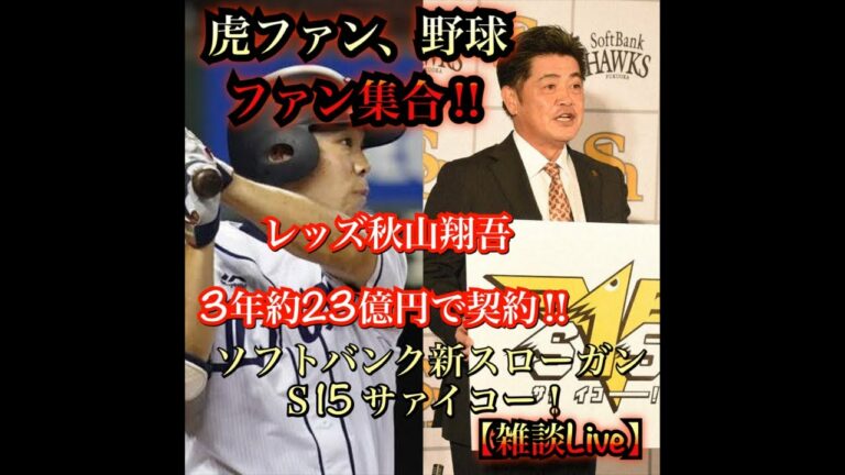 レッズと契約の秋山翔吾3年約22億7600万円で契約‼︎メジャー全球団制覇‼︎ホークスのスローガン発表｛Ｓ15 サァイコー！｝【生配信】