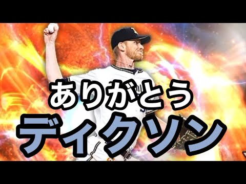 【ありがとうディクソン】退団が決まったディクソン投手をリアタイで先発起用したら強すぎた‼︎ オリックス純正への道#65 【プロスピA】【リアタイ】【オリックス純正】