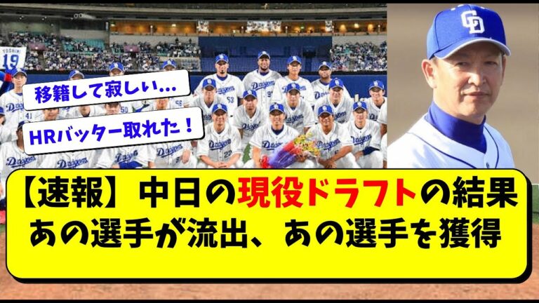 中日の現役ドラフトの結果。立浪監督は誰を選んだ？岡野や笠原らが予想されたが【中日ドラゴンズ】