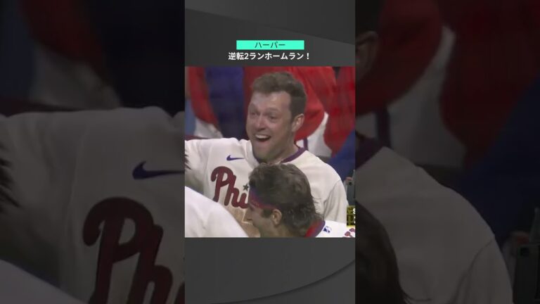 【MLB】10.24 大舞台はこの男のためにあるのか！“選ばれし者”を証明するフィリーズ・ハーパーの劇的な一撃！ #phillies #spotvnow