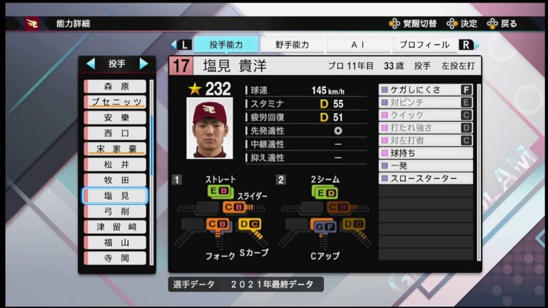 【プロスピ2021選手能力 / NPB PLAYER′S DATE】楽天 17 塩見貴洋選手 EAGLES Takahiro Shiomi