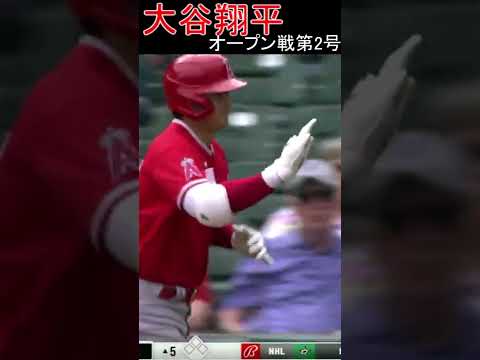 【3月30日】大谷翔平【ロッキーズ】OP戦2号　2022 #shorts