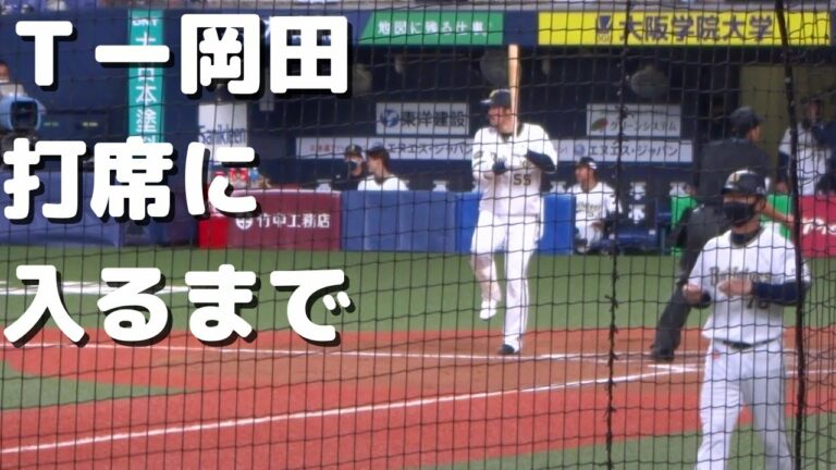 オリックス　Ｔ－岡田　打席ルーティーン