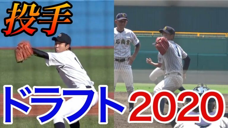 ドラフト投手編！2020高校生でプロの注目する投手達！