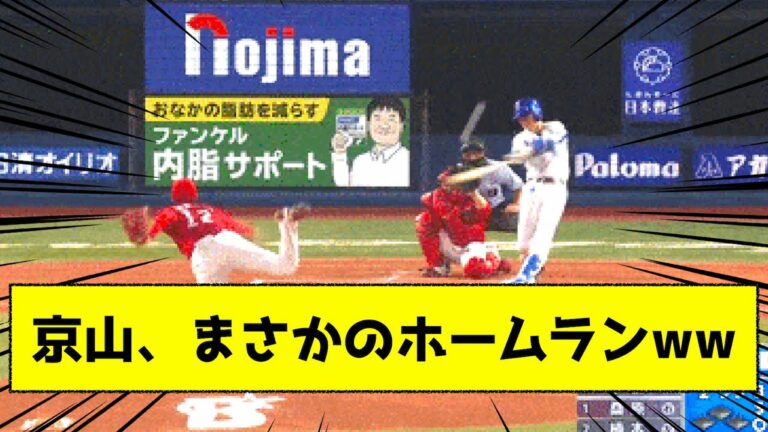 【野球スレ】DeNA京山がまさかのホームラン！頭を抱える牧ｗｗｗｗ【なんJ 反応】