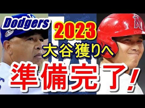 【大谷翔平】二刀流の来季の獲得に向けてロサンゼルス・ドジャースが準備完了！FA選手達を整理し700億円超の資金とスポットを用意するかたわら10年契約を視野に超本気モードで動き出し始めた！