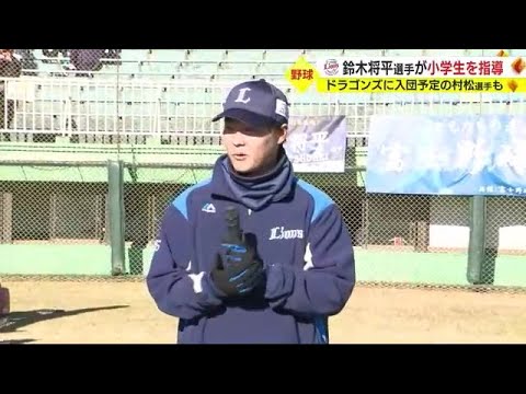 「夢を与えられたら」埼玉西武ライオンズ・鈴木将平 選手が小学生を指導　静岡・富士市