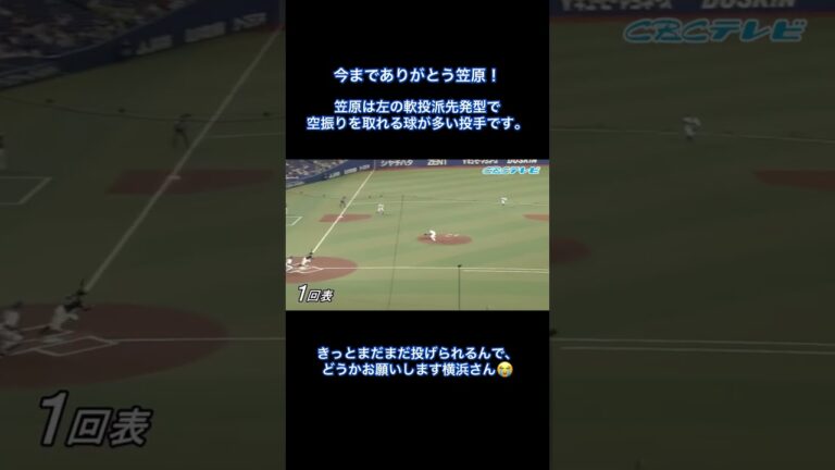 現役ドラフトに選ばれた笠原を応援する動画