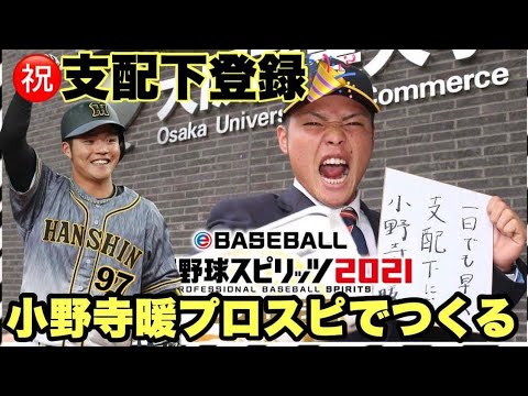 ［プロスピ2020］小野寺暖を作ってみた　#小野寺暖　#阪神タイガース　#プロスピ