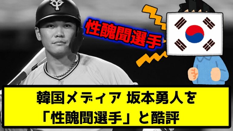 【悲報】韓国メディア、坂本勇人を「性醜聞選手」と酷評【なんJ反応】【プロ野球反応集】【2chスレ】