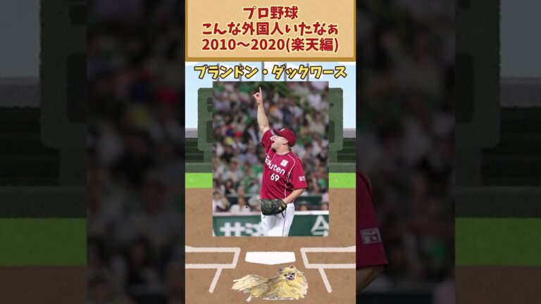 プロ野球こんな外国人いたなぁ 2010～2020【楽天編】