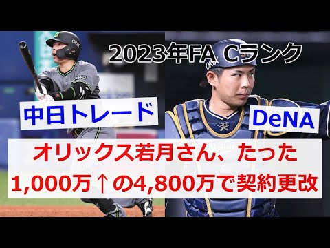 2023年FA候補｜【FAならDeNA】オリックス若月さん、たった1,000万↑の4,800万で契約更改｜若月健矢｜横浜DeNAベイスターズ｜中日ドラゴンズ｜Cランク