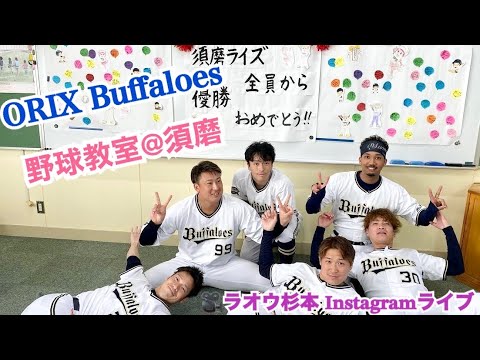 オリックスバファローズ 野球教室ツアー in 須磨 #ラオウ杉本 インスタライブ 配信 #杉本裕太郎 #阿部翔太 #福田周平 #宗佑磨 #K鈴木 #山田修義 #近藤大亮  #少年野球