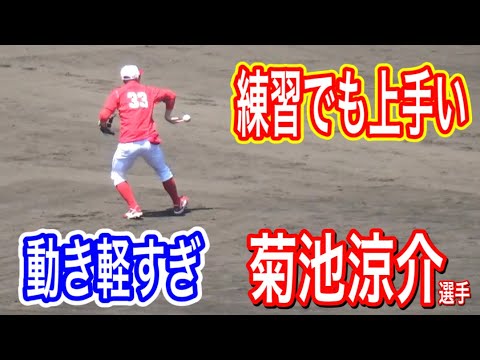 守備練習から上手すぎるカープ菊池涼介選手
