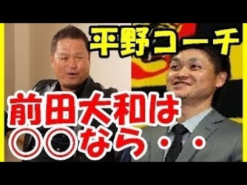 阪神タイガース 前田大和 平野恵一「あとちょっと なら・・・」