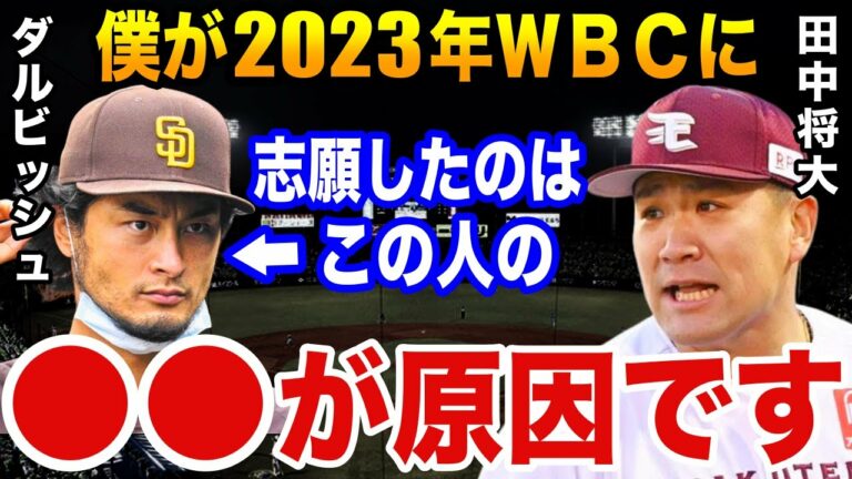田中将大「WBCに志願した本当の理由を暴露します」なぜマー君はわざわざWBCに立候補したのか？【プロ野球】