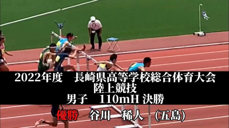 2022年度　長崎県高等学校総合体育大会　陸上競技　男子　110mH 決勝　優勝　谷川　稀人　(2) 五島