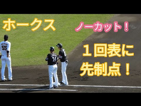 【ノーカット版】１回表・ホークスの先制点をノーカットで😀(2022年11月13日)読売ジャイアンツ戦！