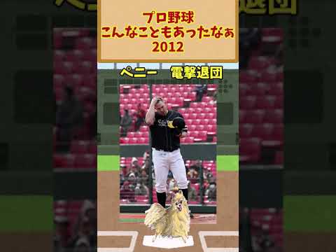 プロ野球こんなこともあったなぁ【2012】