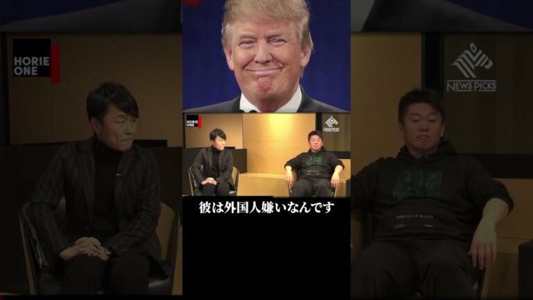 【ホリエモン】トランプのほうがましだ。なぜなら・・【堀江貴文×佐藤優】 #shorts