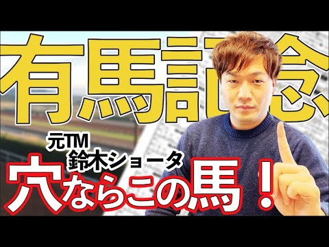 【有馬記念 2022】グランプリ！穴はこの３頭！【元TMの穴馬予想】