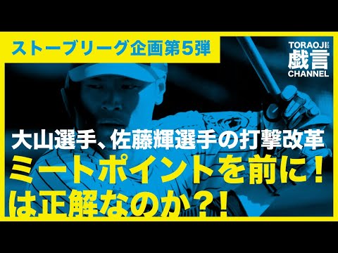 『阪神／ストーブリーグ企画』大山選手、佐藤輝選手の打撃改革〜ミートポイントを前に！は正解なのか？〜