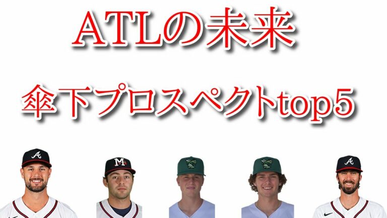 【MLB】あまりにもATLの情報が舞い込んで来ないので、ATLの未来を紹介します。【ATL】