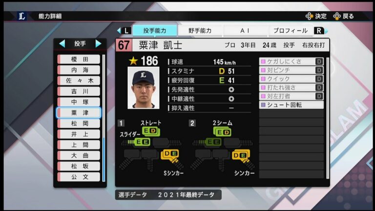 【プロスピ2021選手能力 / NPB PLAYER′S DATE】西武 67 粟津凱士選手 LIONS Kaito Awatsu
