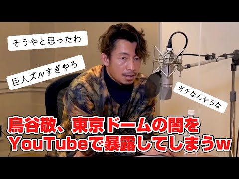 【衝撃】鳥谷敬さん、例の東京ドームの闇について大暴露してます…【2ch野球スレ】