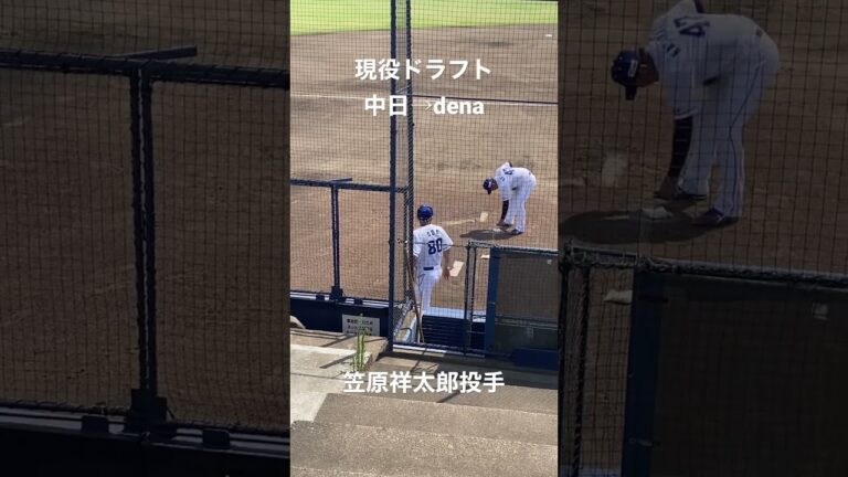 現役ドラフトで中日から横浜に移籍した笠原祥太郎　#現役ドラフト　#横浜denaベイスターズ #中日ドラゴンズ　#笠原祥太郎