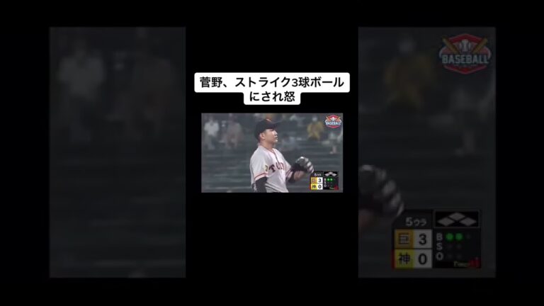 #巨人#阪神#菅野智之#小林誠司#梅野隆太郎#球審#誤審#フォアボール