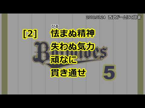 【実録】オリックスバファローズ　5西野真弘　応援歌【歌詞付】