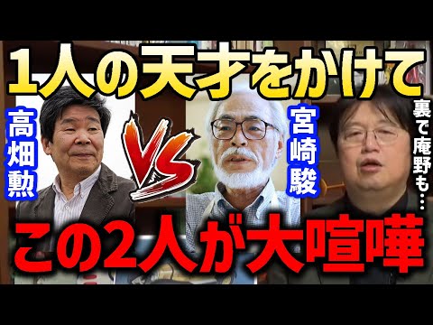 【近藤喜文】アニメーションの申し子をかけて宮崎駿と高畑勲が大喧嘩した時の話。実は裏で庵野秀明も取られました。宮崎駿がアニメーターとしての生き方に疑問を持った話。岡田斗司夫/切り抜き/スタジオジブリ】