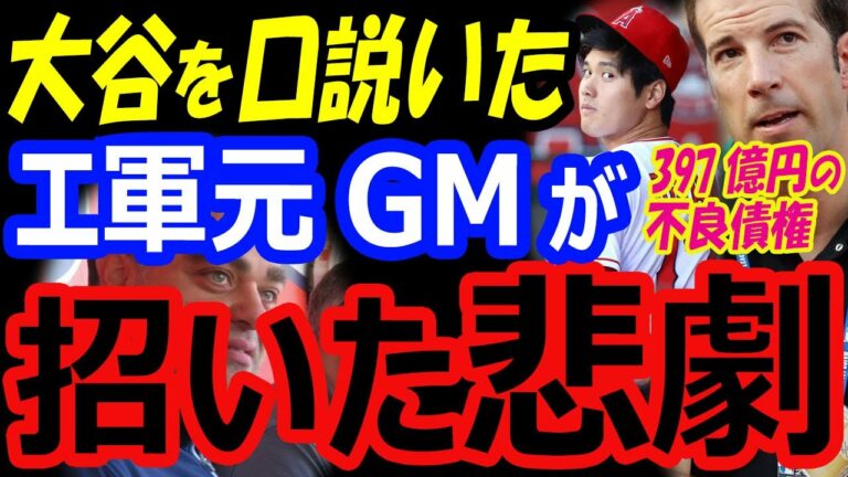 大谷翔平を移籍させた元GMは補強下手？エンゼルス組織改革でプロスペクト増加！今オフFAの勝者はアーロンジャッジ487億円契約ではない【海外の反応】