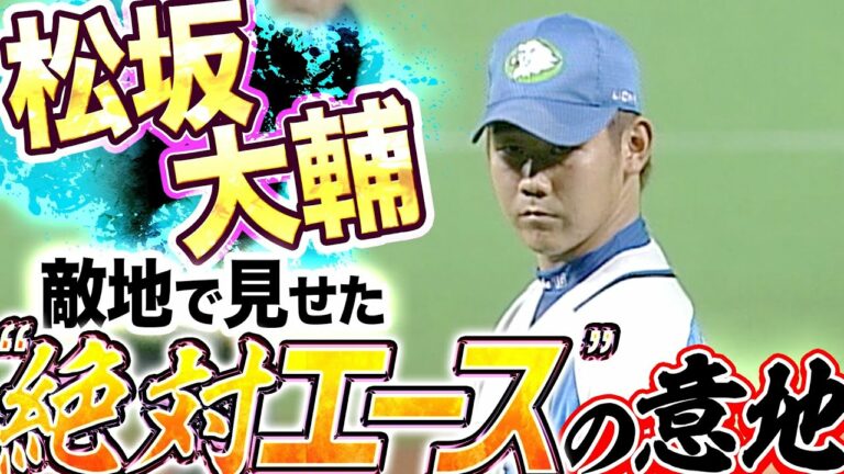 【Dice K】松坂大輔『111球の力投も…ヤフーDでの連勝"7"で止まる』【奪三振まとめ】