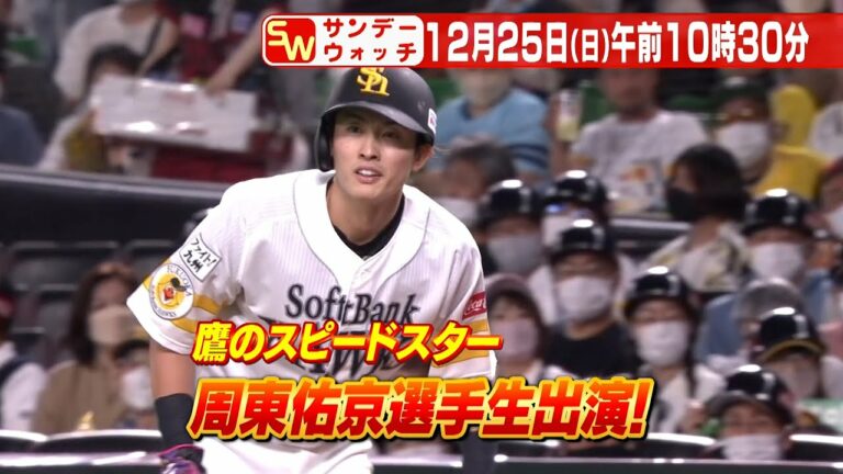 鷹のスピードスター 周東佑京選手生出演！／サンデーウォッチ 日曜日あさ10時30分生放送
