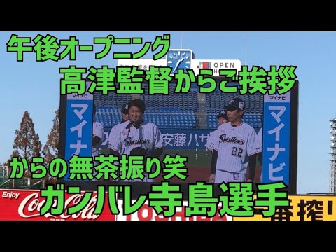 【ファン感午後】爆笑！高津監督のご挨拶からの無茶振り「寺島しゃべるか？」絶対大丈夫がんばれ寺島選手。クルーユニ&燕パワーユニ発表は奥川選手と村上選手の神ショット❤️(2021年12月5日)