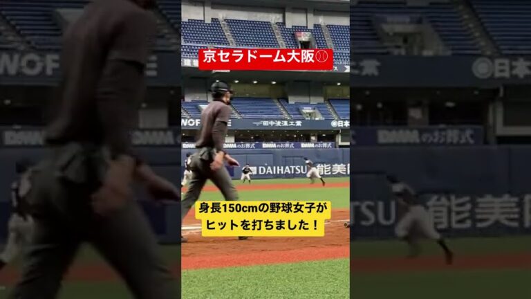 【野球女子】京セラドーム大阪で､広島カープ床田投手のお兄さんとの対戦！#shorts #野球 #野球女子
