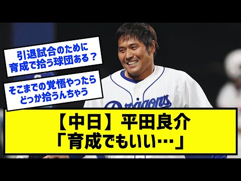 【中日】平田良介、育成契約も視野、開幕までにオファーがなければ引退も…［なんj反応まとめ］