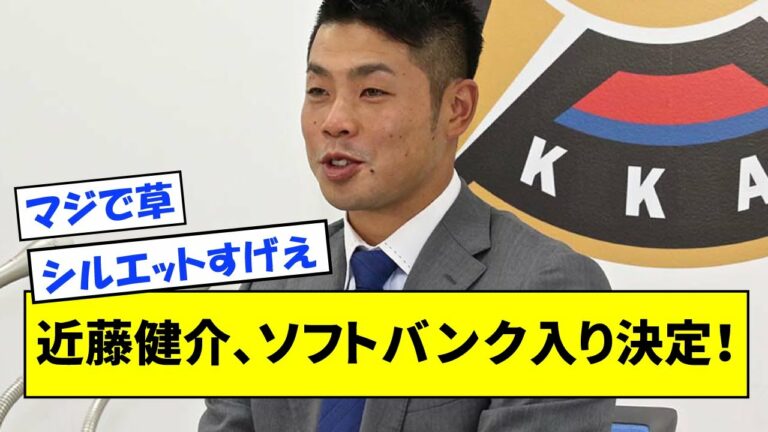 【6年35億】近藤健介のソフトバンク入り決定！大型契約提示で争奪戦制す【なんJ反応】