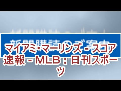 マイアミ・マーリンズ - スコア速報 - ＭＬＢ : 日刊スポーツ