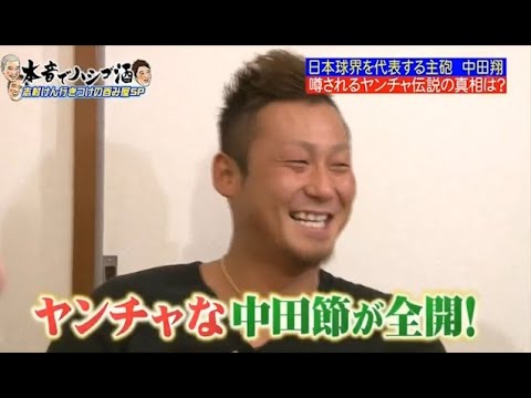 【ダウンタウンなう】中田翔。日本球界を代表する主砲。噂される。ヤンチャ伝説の真相は？