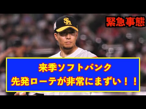 来季ソフトバンクの先発ローテが非常にまずい‼︎#みんなの反応  #ホークス