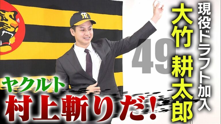 【期待の左腕】現役ドラフトで27歳の左腕・大竹耕太郎が加入！濟々黌で甲子園のマウンドに立った男が活躍誓う！阪神タイガース密着！応援番組「虎バン」ABCテレビ公式チャンネル